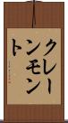 クレーンモント Scroll