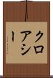 クロアシー Scroll