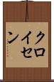 クロイセン Scroll