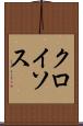 クロイソス Scroll