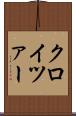 クロイツァー Scroll