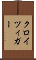 クロイツィガー Scroll