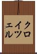 クロイツェル Scroll