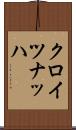 クロイツナッハ Scroll