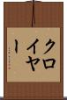 クロイヤー Scroll