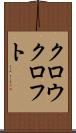 クロウクロフト Scroll