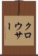 クロウサー Scroll