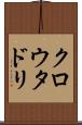 クロウタドリ Scroll