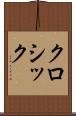 クロシック Scroll