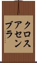 クロスアセンブラ Scroll