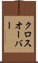 クロスオーバー Scroll