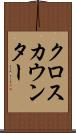 クロス・カウンター Scroll