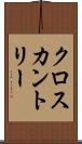 クロスカントリー Scroll