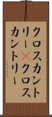 クロスカントリー(P) Scroll