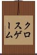 クロスゲーム Scroll