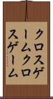 クロスゲーム Scroll