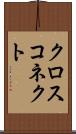 クロス・コネクト Scroll