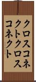 クロスコネクト Scroll