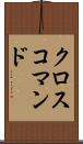 クロスコマンド Scroll