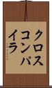 クロス・コンパイラ Scroll