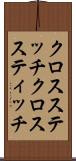 クロスステッチ Scroll