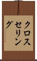 クロスセリング Scroll