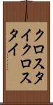 クロスタイ Scroll
