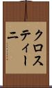 クロスティーニ Scroll