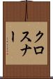 クロスナー Scroll