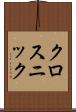 クロスニック Scroll