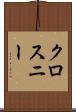 クロスニー Scroll
