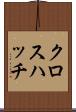 クロス・ハッチ Scroll