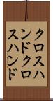 クロスハンド Scroll