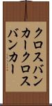 クロスバンカー Scroll