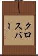 クロスバー Scroll