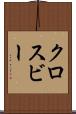 クロスビー Scroll