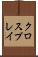 クロスプレイ Scroll