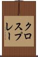 クロスプレー Scroll