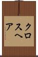 クロスヘア Scroll