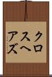 クロスヘアズ Scroll