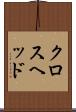 クロスヘッド Scroll
