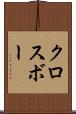クロスボー Scroll