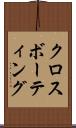 クロスボーティング Scroll