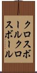 クロスボール Scroll