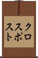 クロスポスト Scroll