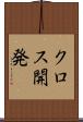 クロス開発 Scroll