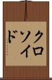 クロソイド Scroll