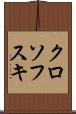 クロソフスキ Scroll