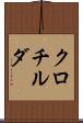 クロチルダ Scroll