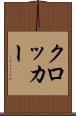 クロッカー Scroll